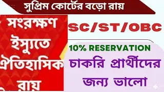 |SC/ST/OBC সার্টিফিকেট নিয়ে Supreme court এর বড়ো রায়| 10% reservation policy | good news for job|