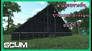 SCUM 0 95v Base Building สร้างบ้าน A-Frame House Part-1 #scum #pve #single