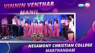 TAMIL CHRISTMAS CHOIR SONG | NESAMONY MEMORIAL CHRISTIAN COLLEGE | MARTHANDAM | CHRISTMAS SONG |NMCC