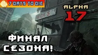 7 Days to Die - Стабильная Альфа 17! #36