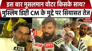 Bihar Chunav 2025: Muslim Vote Bank को लेकर छिड़ा घमासान, Owaisi या Tejashwi किसको देंगे समर्थन