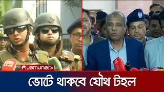‘প্রতিটি কেন্দ্রে সিসিটিভি, বডিক্যাম, ডগস্কোয়াড ও ড্রোন থাকবে’ | Election Petrol | Jamuna TV
