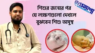 নবজাতক শিশুকে কখন ডাক্তার দেখানো প্রয়োজন। নবজাতক শিশুর যত্ন। health tips। kids health।