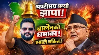 झापा&ndash;५ हल्लियो: मनोनयनमै बालेनको अकल्पनीय क्रेज एमाले चकित!Damak News Today|balen shah news today