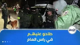 ليلة رأس السنة الميلادية .. الدرك بالمرصاد لمروجي المخدرات