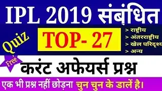 IPL 2019 Related top 2019 most question answer hindi pdf के साथ