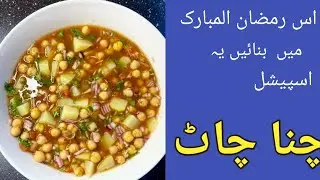 Chana Chaat Recipe | How to make Perfect Chana Chaat | چنا چاٹ کا طریقہ | Chaat Banane ka Tarika