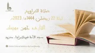 صلاة التراويح ليلة 22 رمضان 1444هـ - 2023م I القارئ حسن مسيمك
