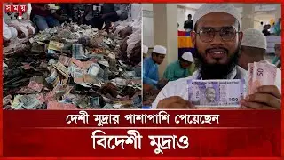 কিশোরগঞ্জের পাগলা মসজিদে টাকার পাহাড় | Pagla Mosque | Counting Money | Kishoreganj | Somoy TV