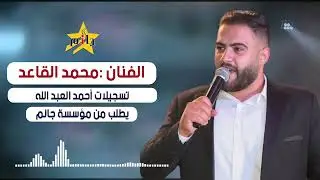 الفنان محمد القاعد  أبو كرم  ابن القريتين .. للحجز التواصل معنا .. #جمعة_جانم #جانم  #جديد