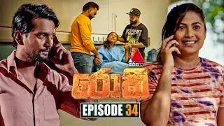 Rocky (රොකී) | Episode 34 | 26th September 2024 | Sirasa TV