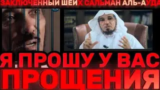 Я ПРОШУ У ВАС ПРОЩЕНИЯ. Заключённый шейх Сальман аль-Ауда,всем, кого я огорчил.