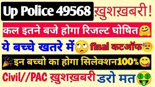 UP POLICE 49568 FINAL CUTOFF कब 2020 | UP POLICE MEDICAL DATE 2019 |Upp Merit kitna badheg, Normailz