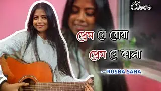 Prem Je boba Prem Je kala ❤️ - Cover || Rusha Saha || #banglagan #cover #rushasaha