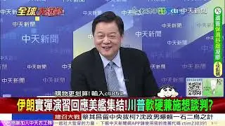 美真打伊? 川普憂”死傷慘.航母燒錢.盟國恐慌” 美國恐怕先垮@ctitalkshow