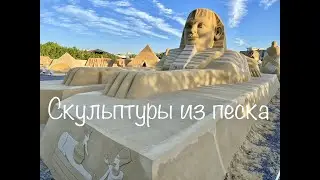 Комплекс Песчаных Скульптур  Sand City (Хургада, Египет)