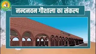 Nandanvan Gaushala Rajasthan New Cow Housing Project &ldquo;गौ आवास श्रृंखला&rdquo; | 3D Design & Future Vision