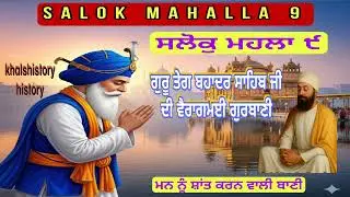 SALOK MAHALLA ੯ GURBNAI GURU TEG BAHADER SAHIB JI #SAKHIYAA # history # sikhism history # long reels