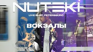 Вокзалы - NUTEKI Live in St. Petersburg 2025