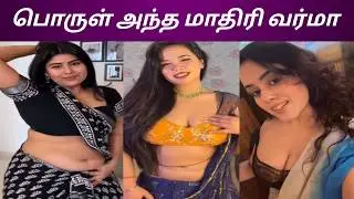 பொருள் அந்த மாதிரி வர்மா | Instagram reels troll comedy memes crunchy roast trending viral fun