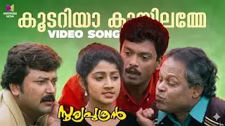 Koodariya Kuyilamme Song | Sooryaputhran | KJ Yesudas | Sujatha Mohan | Ouseppachan Malayalam Hits