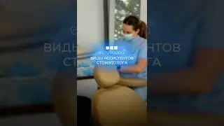 Ассистенты в стоматологии🦷 #eurokappa #еврокаппа #ассистент #зубы #элайнеры