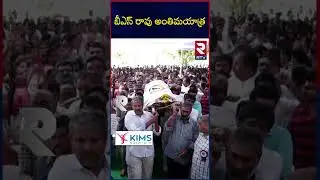 Sri Chaitanya Chairman Bs Rao Last Rites : బీఎస్ రావు అంతిమయాత్ర | BS Rao Is No More | RTV