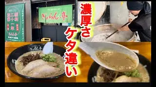 【ぎょらん亭 本店】創業７７年を機に作られた１日限定２０杯程しかスープが取れないどろどろラーメンは度肝抜かれた美味さの一杯だった