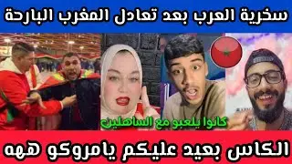 شاهد سخرية العرب بعد تعادل منتخب المغرب مع مالي هل هذا منتخب مرشح للتتويج !