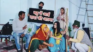 बहु में आई दादा की आत्मा #haryanvi #natak Reena balhara #shadi #emotional #RekhaAhlawa #manjeetVerma