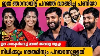നിധിക്കും ഗൗതമിനും പറയാന്നുള്ളത് |Jishnu Menon | Mangalyam Thanthunanena