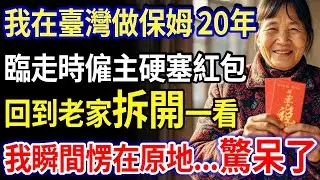 我在臺灣做保姆 20年，臨走時僱主硬塞紅包，回到老家拆開一看，我瞬間愣在原地！#家庭故事 #感人故事 #家庭倫理 #感人故事 #真實生活
