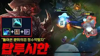[탑 루시안] 돌아온 광휘의검 정수약탈자 루시안! 바루스 이전 탑원딜 패왕이었던 그 모습 돌아오나?!