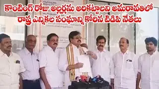 TDP leaders asked the State Election Commission in Amaravati to stop the riots on the counting day