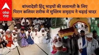 बांग्लादेशी हिंदू भाइयों की सलामती के लिए पिरान कलियर शरीफ में मु्स्लिम समुदाय ने चढ़ाई चादर