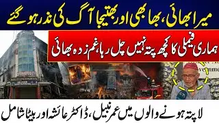 Karachi Gul Plaza Fire Incident - Brother, Sister-in-Law & Nephew Lost in Fire &ndash; Family Desperate