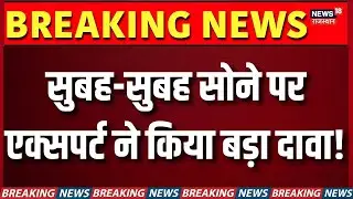 Gold Rate Today: सुबह-सुबह सोने पर एक्सपर्ट ने किया बड़ा दावा! | N18P | Silver Rate Today | Jewellry