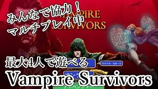 【Vampire Survivors】【#リスナー参加型】絆サバイバー！みんなで協力して30分生き残れ！【#ヴァンパイアサバイバーズ /#XYZ営業中】