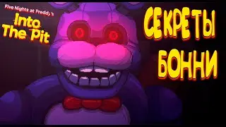 СЕКРЕТЫ БОННИ ◈ FNAF: Into the Pit 3
