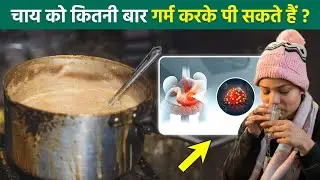 Chai Ko Kitni Bar Garam Karke Pi Sakte Hain, चाय को कितनी बार गर्म करके पीना सही | Boldsky
