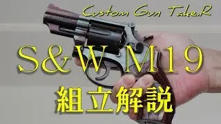 タナカ　Ｍ１９組み立て解説　ガスリボルバー　ガスガン S&W model19