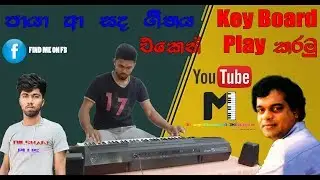 How to Play Paya Aa Sada Song | පායා ආ සද ගීතය වාදනය කරමු. | KEYBOARD MAGIC |