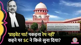 Rape Case में Allahabad High Court के किस फैसले से नाराज़ हुआ Supreme Court?