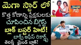 Mega Star Chiranjeevi Master Movie Interesting Facts And Box Office Records!