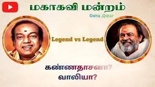 #கண்ணதாசனா_வாலியா#Kannadasan Vs #Vaali  #tamildebateshow
