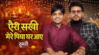 Eri Sakhi More Piya Ghar Aaye Thumri | Traditional Classical Vocal❣️🥹 #thumri #song #viral #like 