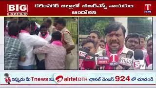 Karimnagar : BRSV Leaders Protest Against Congress Govt Over Group 1 Exams Scam | | T News