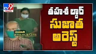 ACB arrests MRO Sujatha in 40 cr land issue  - TV9