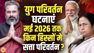 1 Jan से 2026 की शुरुआत, परिवर्तन की बड़ी भविष्यवाणी ? Guruji Dr. Raj, Astrologer