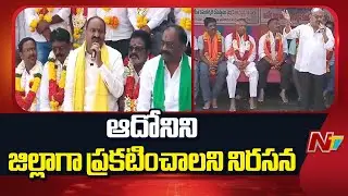 Raising Protests Demanding Declare Adoni as District | AP | CM Chandrababu | NTV Telugu